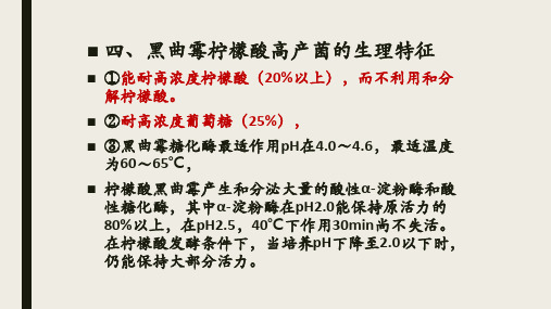 有机酸工艺学-柠檬酸发酵微生物与发酵机制2