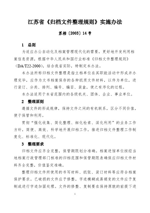 江苏省《归档文件整理规则》实施办法——苏档〔2003〕14号