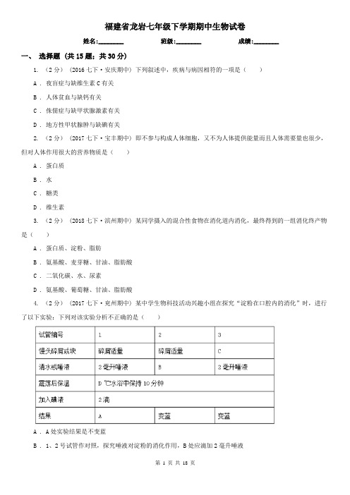 福建省龙岩七年级下学期期中生物试卷