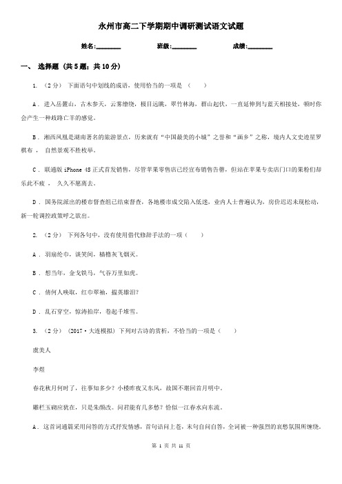 永州市高二下学期期中调研测试语文试题