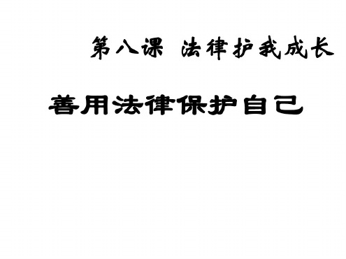 初一政治下学期第八课善用法律保护自己