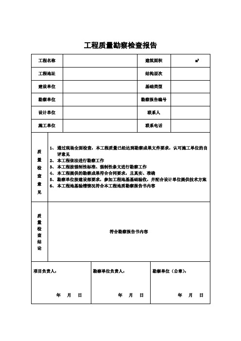 工程质量勘察检查报告.
