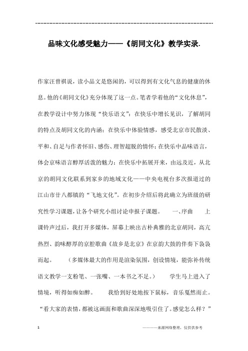 品味文化感受魅力——《胡同文化》教学实录.