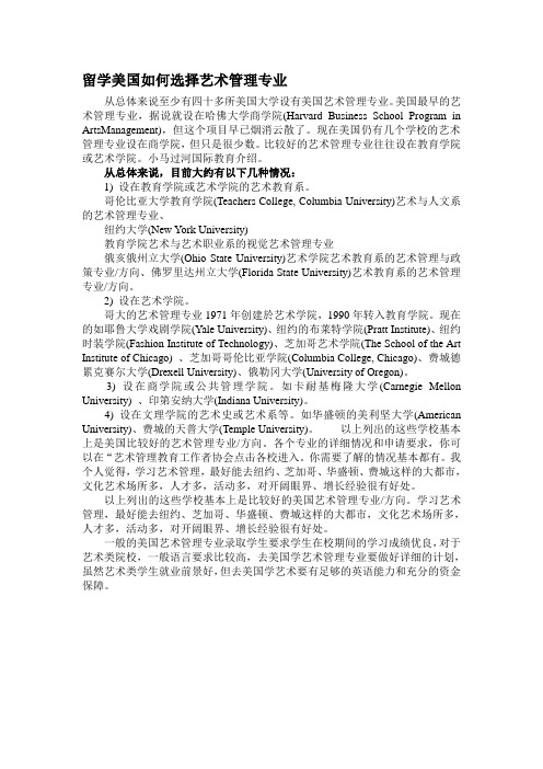 留学美国如何选择艺术管理专业