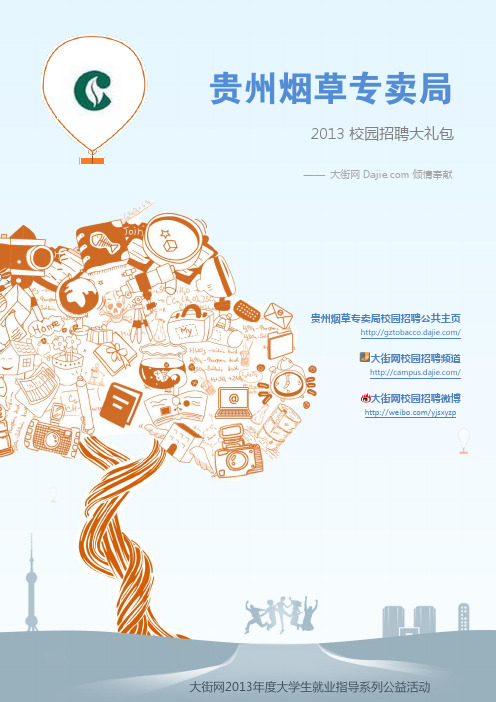贵州烟草专卖局2013校园招聘大礼包_笔试面试经验汇总@大街网@应届生校园招聘 制作