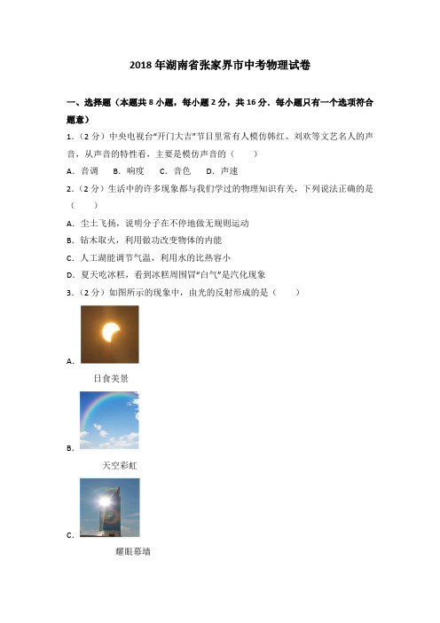 2018年湖南省张家界市中考物理试卷