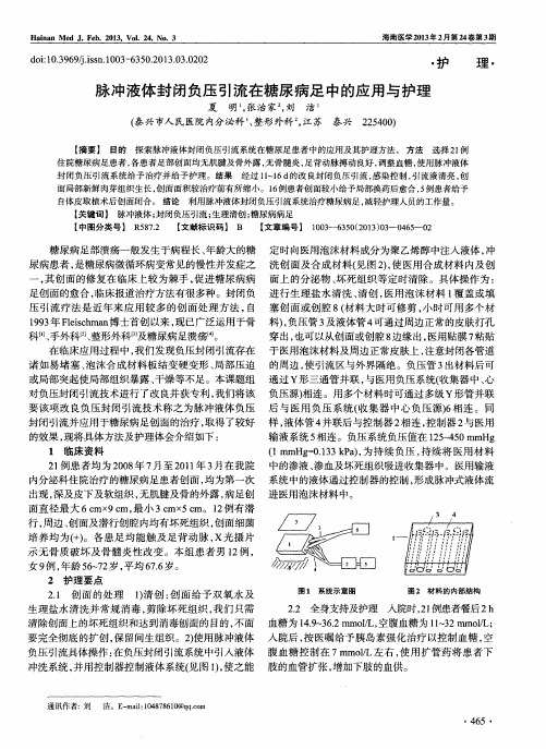 脉冲液体封闭负压引流在糖尿病足中的应用与护理