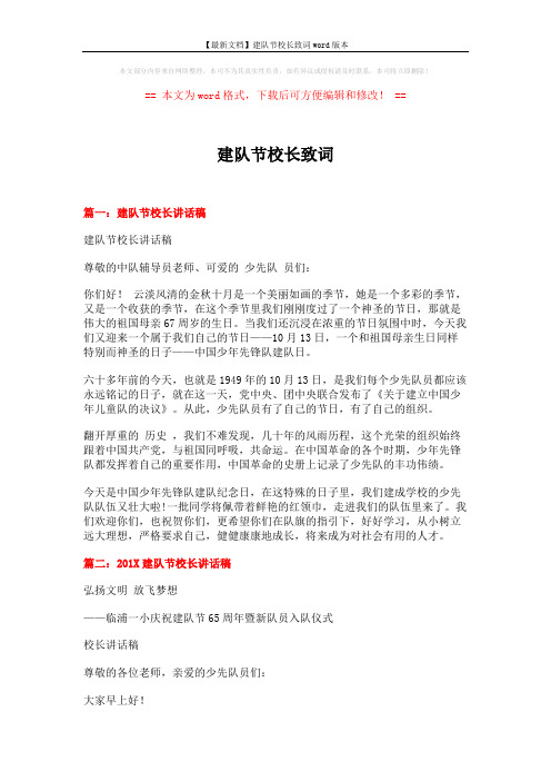 【最新文档】建队节校长致词word版本 (3页)