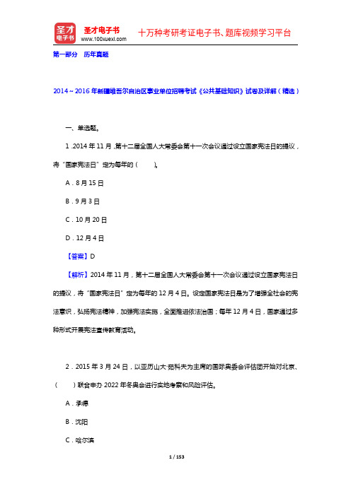新疆维吾尔自治区事业单位招聘考试《公共基础知识》题库【历年真题+模拟试题】【圣才出品】