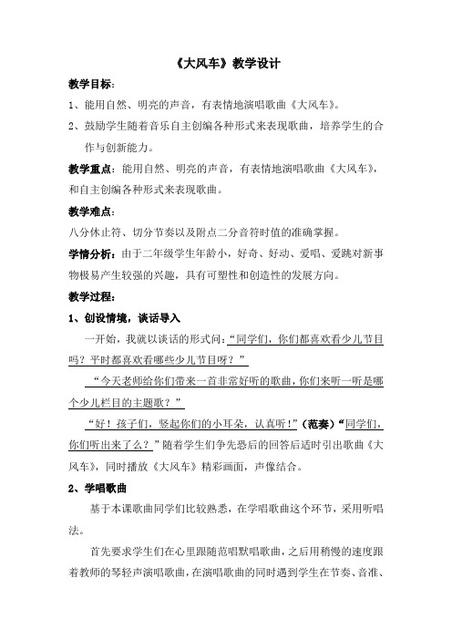 二年级上册音乐教案第五单元 唱歌 大风车｜人教版