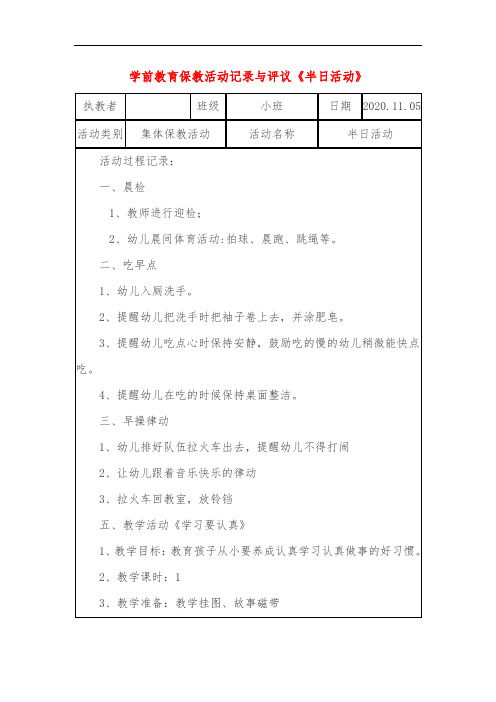 学前教育保教活动记录与评议《半日活动》