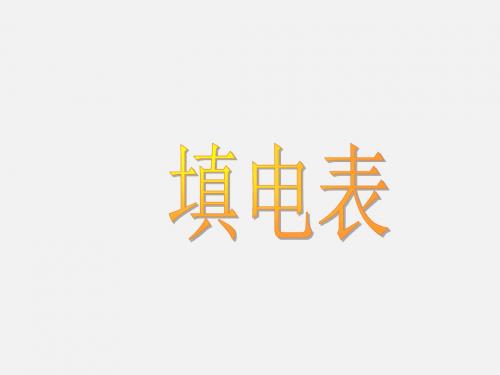 中考物理电学专题辅导课件-填电表(共20张PPT)