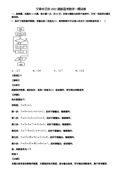 宁夏中卫市2021届新高考数学一模试卷含解析