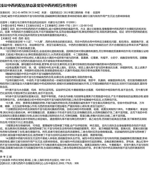 浅议中西药配伍禁忌及常见中西药相互作用分析