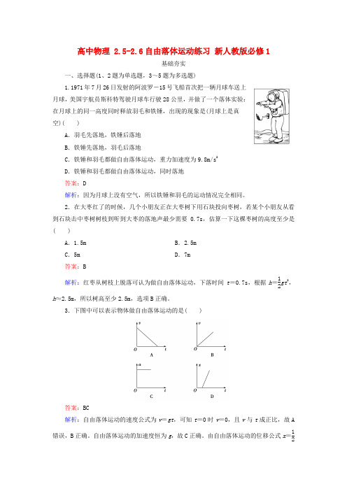 高中物理2.5_2.6自由落体运动练习新人教版必修1