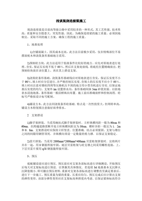 浅谈现浇连续梁施工