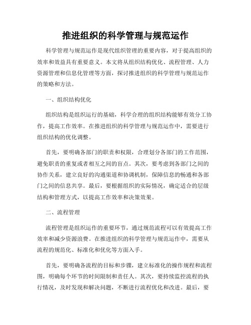 推进组织的科学管理与规范运作