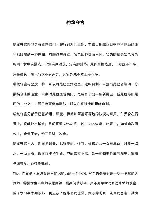 中小学作文素材：豹纹守宫