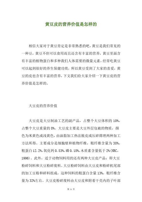 黄豆皮的营养价值是怎样的