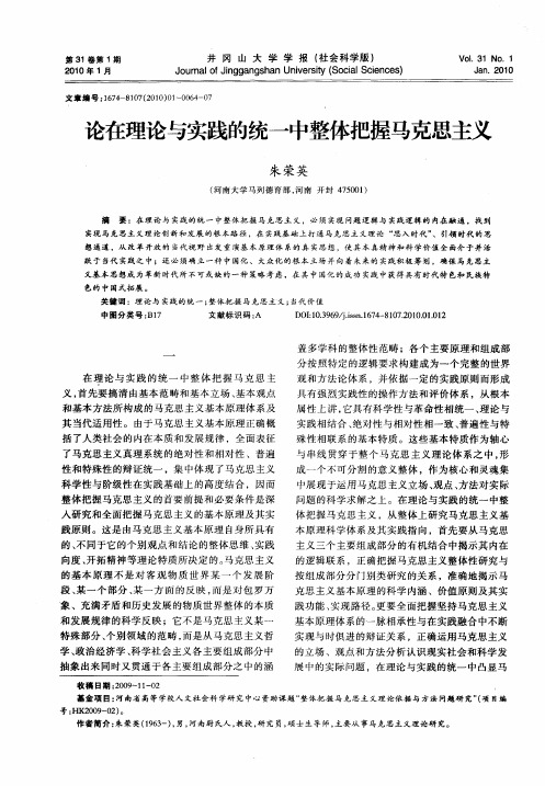 论在理论与实践的统一中整体把握马克思主义