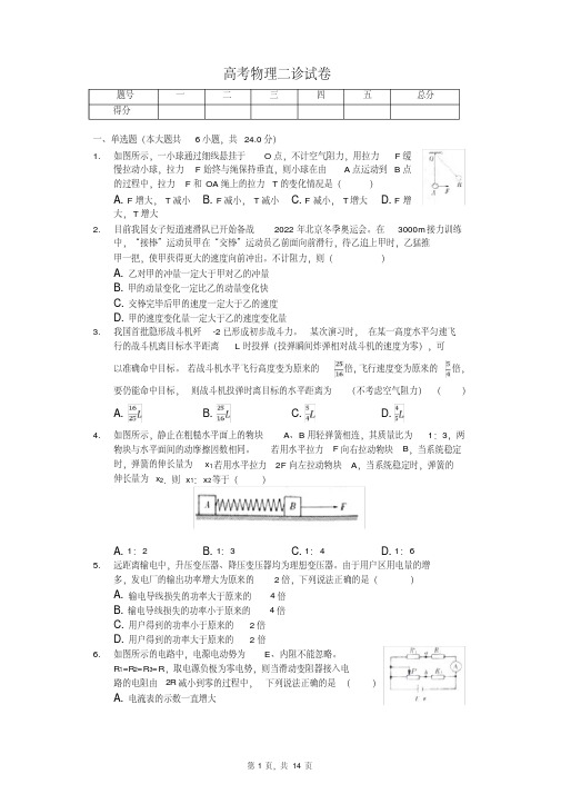 2020年高考物理二诊试卷解析版