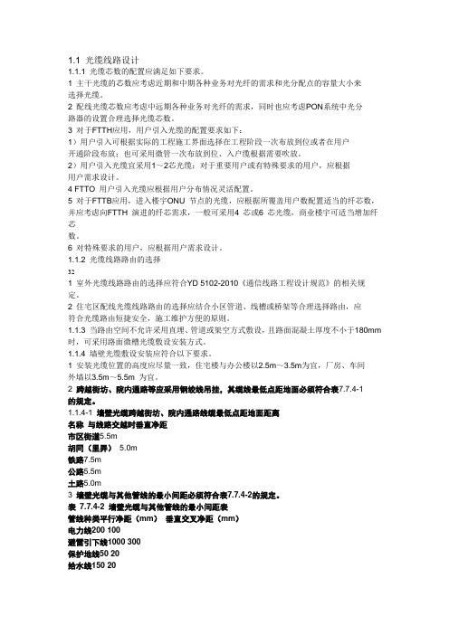 驻地网光缆线路设计要求