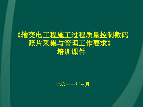 输变电工程施工过程质量控制数码照片采集与管理工作要求(322号文)