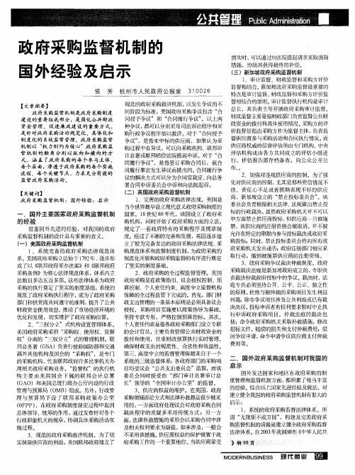 政府采购监督机制的国外经验及启示