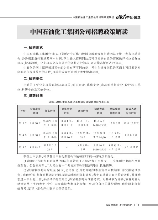 中国石油化工集团公司招聘政策解读