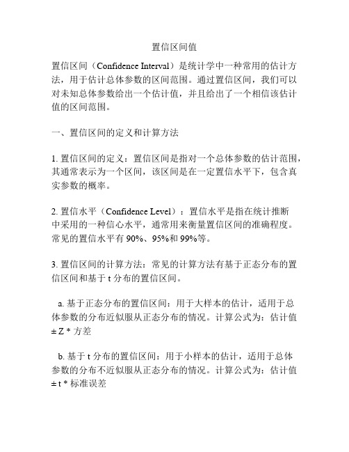 置信区间值