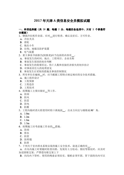 2017年天津A类信息安全员模拟试题