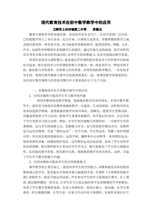 现代教育技术在初中数学教学中的应用