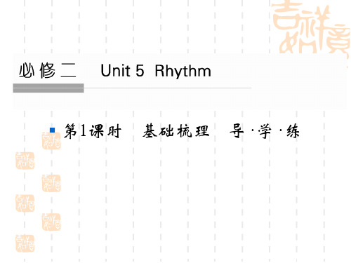 《创新设计》高考英语大一轮总复习(全国通用北师大)配套精讲课件：Unit 5 Rhythm-1