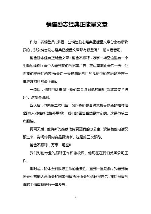 销售励志经典正能量文章