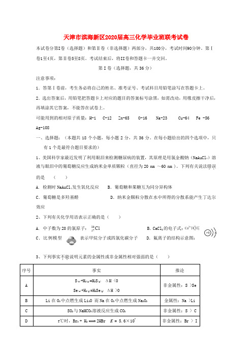 天津市滨海新区2020届高三化学毕业班联考试卷