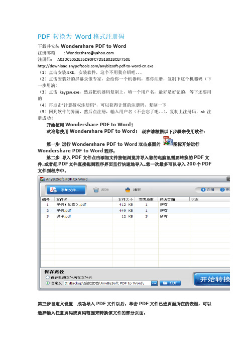 PDF_转换为_Word格式及注册码(anybizsoft-pdf-to-word-cn)