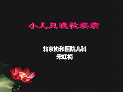 《儿童风湿病》PPT课件