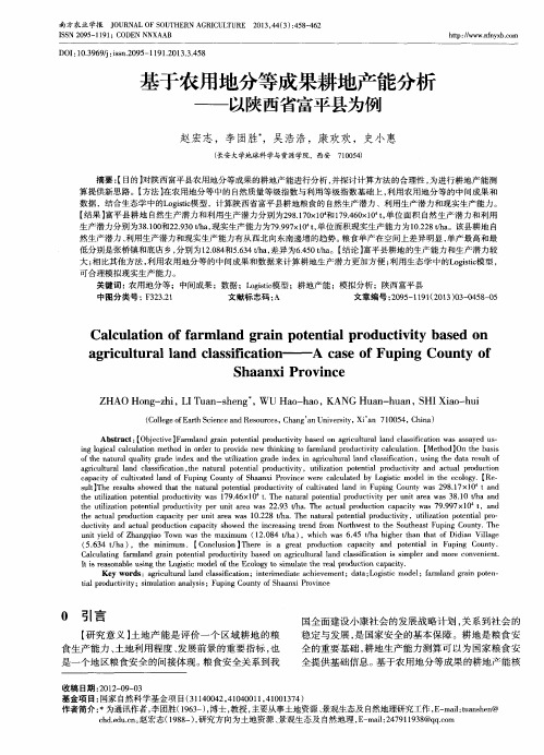 基于农用地分等成果耕地产能分析——以陕西省富平县为例