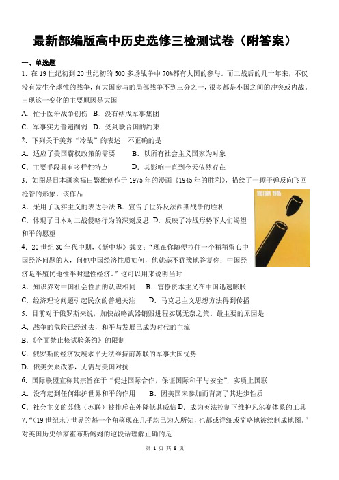 最新部编版高中历史选修三检测试卷(附答案)