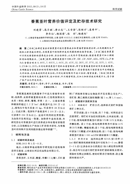 香蕉茎叶营养价值评定及贮存技术研究