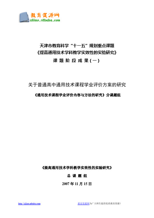 关于普通高中通用技术课程学业评价方案的研究 《通用技术课程学业评价内容与方法的研究》分课题组