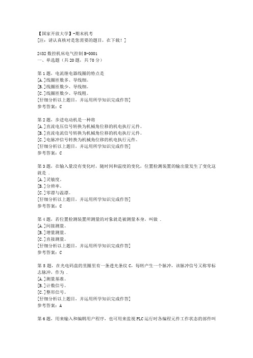 国家开放大学期末机考《2432数控机床电气控制B》01复习资料