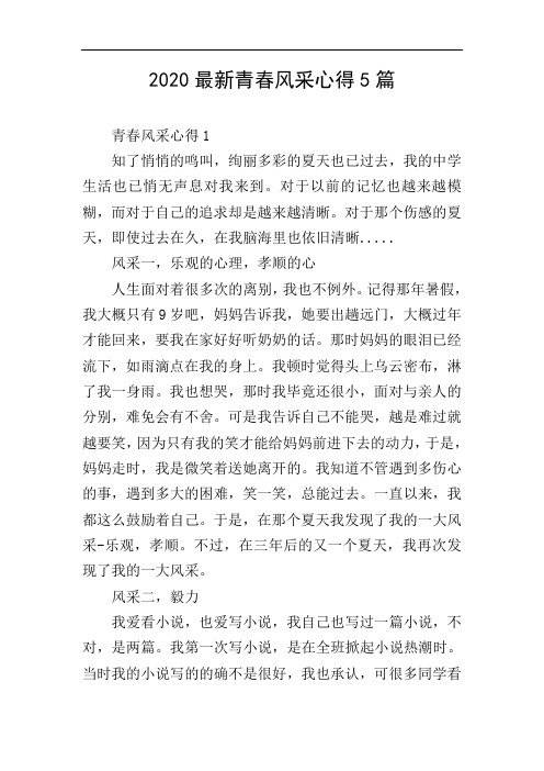 2020最新青春风采心得5篇