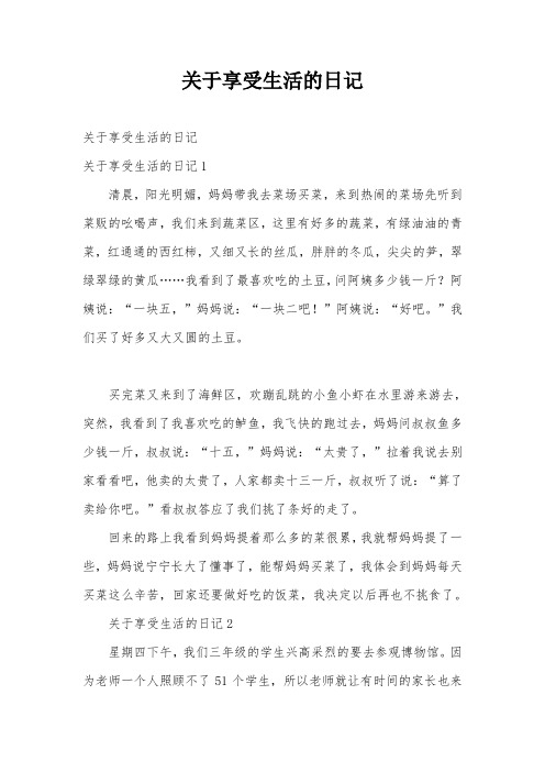 关于享受生活的日记