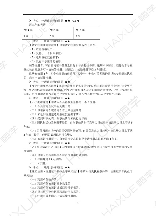 陈印 一级建造师 建设工程法规及相关知识 精讲通关 1Z302000(3)建造师注册执业制度1