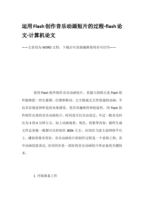 运用Flash创作音乐动画短片的过程-flash论文-计算机论文