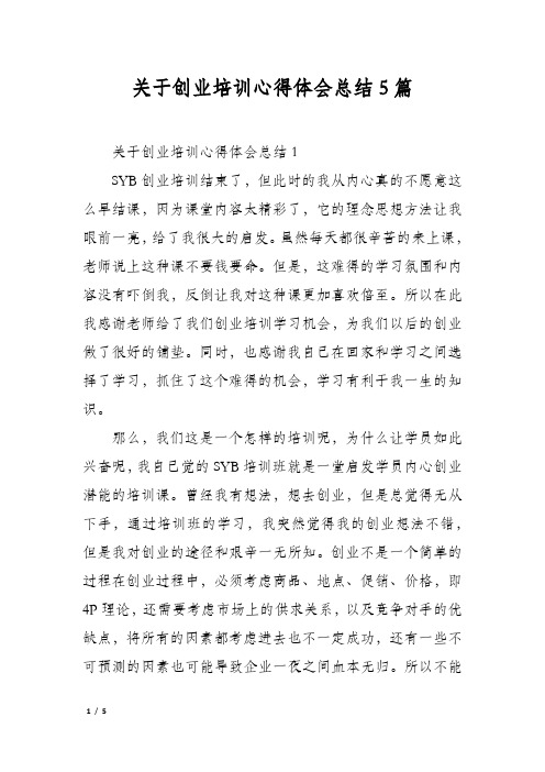 关于创业培训心得体会总结5篇