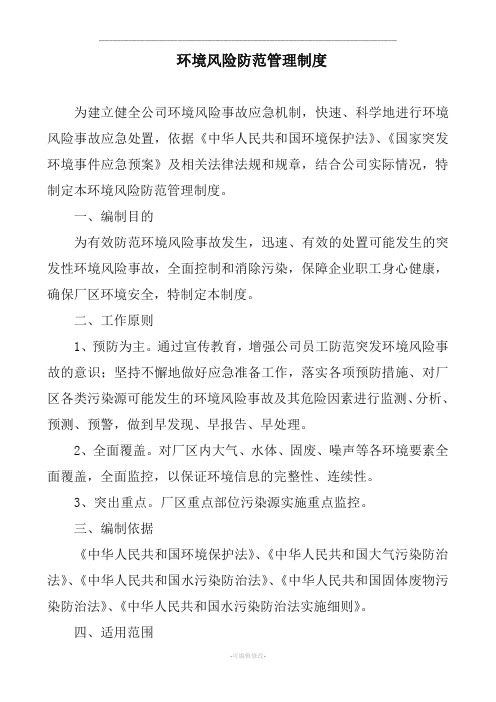 环境风险防范管理制度
