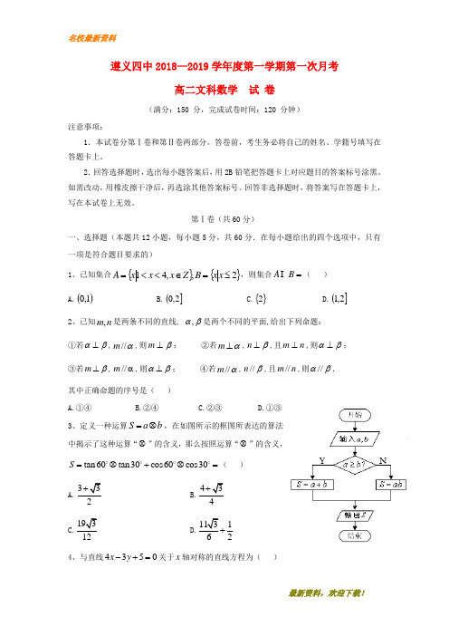 2020【新版上市】贵州省遵义市第四中学高二数学第一学期第一次月考试题 文