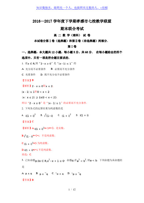 孝感市七校2016-2017学年高二下期末考试数学试题(理)含解析